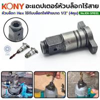 ราคา KONY อะแดปเตอร์หัวบล็อกไร้สาย หัวบล็อก Hex ใช้กับบล็อกไฟฟ้าขนาด 1 2 4หุน แกนหมุนบล็อกไร้สาย อะไหล่หัวบล็อกจับดอกสว่าน ดอกไขควง 1 4 KN SP031 (21611944183)