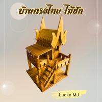 ราคา บ้านทรงไทยไม้สักแท้ บ้านถวายไอ้ไข่โมเดลบ้านเรือนไทย ขนาดจิ๋วกลางใหญ่ฐานบ้านสั่งได้ไม่จำกัดชิ้น ส่งKerry (20747529596)