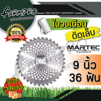 ราคา ใบตัดหญ้า ใบมีดเครื่องตัดหญ้า ใบมีดตัดหญ้า ใบตัดหญ้าวงเดือน 9นิ้ว 10นิ้ว ติดเล็บ 24 ฟัน 36 ฟัน 40 ฟัน เครื่องตัดหญ้า ได้ทุกยี่ห้อ MARTEC แท้ 100 (18264076055)