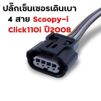 ราคา ปลั๊กหัวฉีด110i ปลั๊กเซ็นเซอร์ ปลั๊กแปรงเรือนลิ้นเร่ง WAVE110i เก่า WAVE110i New CBR PCX SCCOPY i CLICK110i ปลั๊กแปรงหัวฉีด (21513875589)