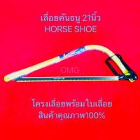 ราคา เลื่อยคันธนู ขนาด21นิ้ว HORSE SHOE ดี100 โครงเลื่อย คันธนู BowSaw (7633548391)