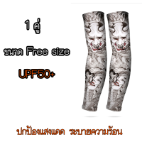 ราคา Hongyi ปอกแขนกันแดด ปอกแขนกันUV ปอกแขนลายสัก ปอกแขนกีฬา ปลอกแขนผู้ชาย ปอกแขนผู้หญิง ปลอกแขนสักลาย ปลอกแขนกันฝุ่น ปลอกแขนกลางแจ้ง (10261966743)