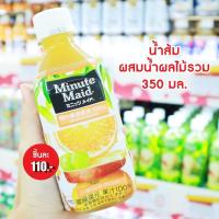 ราคา พร้อมส่ง Minute Maid ORANGE Blend 350ML ผลไม้เพื่อสุขภาพ นำเข้าจากญี่ปุ่น น้ำผลไม้ เครื่องดื่ม กาแฟ 3in1 กาแฟ ชา ชาเขียว ชานม โกโก้ (17706879483)