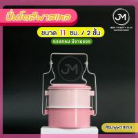 ราคา ปิ่นโตเคลือบสีพาสเทล ปิ่นโตหลากสี มีจานรอง ขนาด 11 ซม 2 ชั้น มีหลากสีให้เลือก (21821706563)