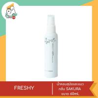 ราคา FRESHY น้ำหอมสุนัขและแมว กลิ่นหอม ติดทนนาน ขนาด 60ml (18753453192)