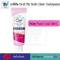 ราคา ยาสีฟันญี่ปุ่น Sunstar Ora2 Me Stain Clear Toothpaste 144 กรัม ส่วนผสมของสมุนไพร Natural Mint ฟันขาว ขจัดคราบหินปูน ลมหายใจหอมสดชื่น (21125717436)