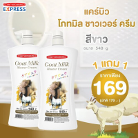 ราคา แคร์บิว โกทมิลค์ ชาวเวอร์ ครีม สีขาว 1 แถม 1 ขนาด 540 ml (202240895)