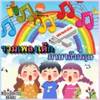 ราคา USB รวมเพลงเด็ก ภาษาอังกฤษ เสริมสร้างพัฒนาการ EQ เลื่อนดูรายชื่อเพลงได้ในรูป รูปแบบ USB Flash Drive รหัสDD D26 (21878445506)