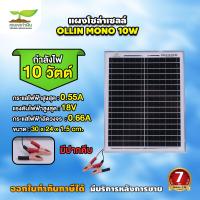 ราคา แผงโซล่าเซลล์ OLLIN 18V10W 20W 30W MONO ประกัน 3 เดือน พร้อมสาย มีคีบ Solar Cell ประหยัดไฟ แผงเก็บไฟ โซล่าเซลล์ (21448248244)