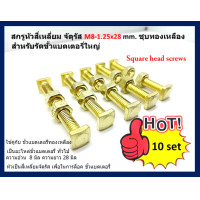 ราคา หัวเป็นสี่เหลี่ยมจัตุรัส เพื่อในการล็อค ขั้วแบตเตอรี่ อะไหล่ขั้วแบต 10 ชุด สินค้าตาามภาพที่ลง (15553636472)