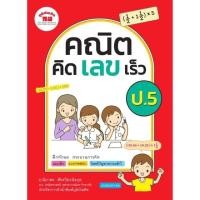 ราคา หนังสือเรียน คณิต คิด เลข เร็ว ป 1 6 ฉบับปรับปรุง ภูมิบัณฑิต ครบทุกระดับชั้น พร้อมส่ง UBMARKETING (9761377362)