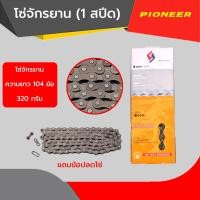 ราคา โซ่จักรยาน CY โซ่ 1 สปีด พร้อมข้อต่อปลด ความยาว 104 ข้อ ใช้ได้จักรยานMTB จักรยานแม่บ้าน จักรยานเด็ก (22000020784)