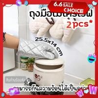 ราคา ถุงมือไมโครเวฟ ถุงมือกันความร้อน ถุงมือป้องกันความร้อน ถุงมือ ถุงมือเตาอบ ถุงมืออบขนม ถุงมือผ้าฝ้าย ถุงมือผ้ากันความร้อน (21714980648)