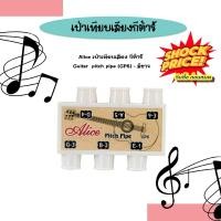 ราคา Imusic extra เป่าเทียบเสียง กีต้าร์ Guitar pitch pipe GP6 สีขาว (690986)