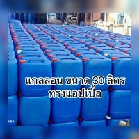 ราคา แกลลอนทรงแอปเปิ้ล ขนาด 30 ลิตร (21739860992)