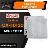 ราคา กรองแอร์ CA 10130 SAKURA CABIN AIR FILTER สำหรับ MITSUBISHI MIRAGE ATTRAGE XPANDER กรองแอร์รถยนต์ ไส้กรองแอร์ ของแท้ ซากุระ (11931590014)