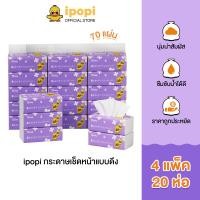 ราคา ipopi กระดาษเช็ดหน้าแบบดึง 4 แพ็ค 20 ห่อ 70 แผ่น กระดาษทิชชู่ที่ได้รับมาตรฐาน ไม่มีสารเรืองแสง ยืดหยุ่นนุ่มสบาย (21961075457)