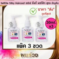 ราคา แพ๊ค 3 ขวด Serise Silky Hair Coat Butterfly Pea Vitamin E 30ml x 3 เซริเซ่ ซิลกี้ แฮร์โค้ท สูตรอัญชัน วิตามิน อี (8082998464)