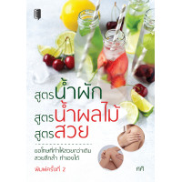 ราคา หนังสือ สูตรน้ำผัก สูตรน้ำผลไม้ สูตรสวย I เครื่องดื่มเพื่อสุขภาพ เครื่องดื่มสมุนไพร น้ำผัก น้ำผลไม้ คุณค่าแห่งผักผลไม้ (11646049327)
