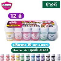 ราคา Master Art สีโปสเตอร์ ชุดสีโปสเตอร์ 15 มล 12สี กล่องพลาสติก 1 ชุด (19937212295)