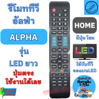 ราคา รีโมททีวี อัลฟ่า ALPHA จอแบน LED มีปุ่ม HOME Remote Alpha LED รีโมท ทีวี อั ล ฟ่า รีโมท alpha พร้อมส่ง (20537501292)