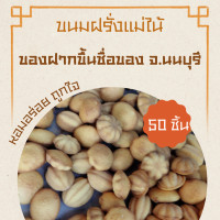 ราคา ขนมฝรั่งแม่ไน้ หรือ ขนมไข่โบราณ บรรจุ 50 ชิ่น ของฝากขึ้นชื่อของ จังหวัดนนทบุรี (21060371225)