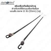 ราคา สลิงเซ็นทรัลล็อค สายสลิงเซ็นทรัลล็อกประตู สำหรับรถที่มีระบบเซ็นทรัลล็อค ขนาด 53 cm 1 คู่ 21 นิ้ว SLINGCEN 03 (21426479170)