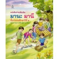 ราคา สินค้าพร้อมส่ง มานะ มานี ป 1 ป 6 หนังสืออ่านเพิ่มเติม (17169059929)