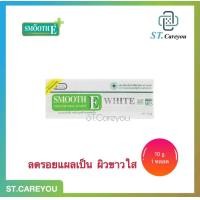 ราคา Smooth E Cream Plus White 10 กรัม 1หลอด (13344929032)