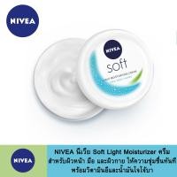 ราคา NIVEA นีเวีย Soft Light Moisturizer ครีม สำหรับผิวหน้า มือ และผิวกาย ให้ความชุ่มชื่นทันที พร้อมวิตามินอีและน้ำมันโจโจ้บา 50 มล (21650278624)