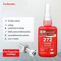ราคา BAOLIAN น้ำยาล็อคเกลียว กาวล็อคเกลียว เบอร์ 242 243 263 271 272 50ml น้ำยาล็อคเกลียวแรงยึดปานกลาง แรงยึดสูง (21595754721)