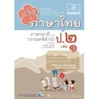 ราคา เก่ง ภาษาไทย ป 2 เล่ม 1 หลักสูตรปรับปรุง พ ศ 2560 พ ศ พัฒนา (19940886435)