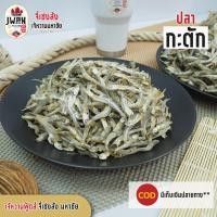 ราคา ปลากะตัก กะตัก 500 กรัม ครึ่งกิโล ราคาถูกมาก ปลากะตักต้มเค็ม เจ้หวานฟู้ดส์ (7118374438)