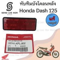 ราคา 431 ทับทิมบังโคลนหลัง Honda Dash 125 ทับทิมสะท้อนแสง ทับทิมไฟท้าย ทับทิมท้าย สะท้อนไฟท้าย Dash แดช 3374 KPL 902 (21608523966)