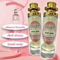 ราคา น้ำหอม THAS HOM กลิ่น ยกขา ชมพู (21891237653)