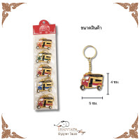 ราคา พวงกุญแจ พวงกุญของฝาก ของที่ระลึก รถตุ๊กตุ๊ก ตุ๊กๆไทยแลนด์ (21816736015)