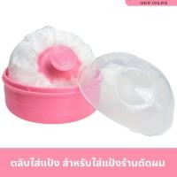 ราคา กระปุกแป้งฝุ่น แบบอย่างดี พร้อมที่ปัดเเป้งขนนุ่ม กระปุกแป้งบาร์เบอร์ ราคาพิเศษ กระปุกแป้ง ใช้ทาใบหน้า สำหรับตัดผมเรียบร้อย ปัตตาเลี่ยน กรรไกร กระปุกใส่แป้งฝุ่นตัดผมชาย (21928037613)