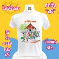 ราคา เสื้อยืดงานบุญบวช เสื้อบวช บวช เสื้องานบุญบวช เสื้อยืดงานบุญ เสื้อบุญบวช เสื้อบุญ ผ้าไมโคร ผ้าTC ผ้าTK เสื้อเด็ก ไซส์เด็ก ไซส์ใหญ่ ชุด 3 (20994978466)