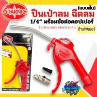 ราคา ปืนเป่าลม ฉีดลม ปืนไล่ฝุ่น STARNIC ด้ามพลาสติก PP อย่างดี พร้อมคอปเปอร์ (21599598482)