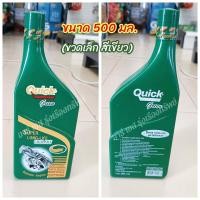 ราคา น้ำยาหล่อเย็น หม้อน้ำ น้ำยาเติมหม้อน้ำ ยี่ห้อ Quick ควิก ขนาด1000มล 500มล ขวดสีเขียวสีชมพู (21746301218)