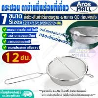 ราคา พร้อมส่ง กระชอนสะเด็ดน้ำมัน ขนาด 15 50 ซม Aros Mall กระชอนกรองเศษอาหาร กระชอนกรองน้ำมัน กระชอนร่อนแป้ง ตะแกรงกรองน้ำมัน ที่กรอง (20666487548)