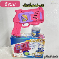 ราคา ของเล่นเป่าฟอง เครื่องเป่าฟอง เป่าฟองอัตโนมัติ ยิงบับเบิ้ล มีไฟ มีเสียง พร้อมน้ำยาเป่าฟอง 333 20 (21816528495)