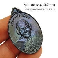 ราคา เหรียญรุ่นเมตตาพ่อให้รวย โค้ดทุกองค์ หลวงปู่ศิลา สิริจันโท วัดโพธิ์ศรีสะอาด เป็นเหรียญที่หลวงปู่ออกแบบและดำริให้จัดสร้าง (21806934307)