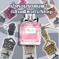 ราคา น้ำหอมรถยนต์ กลิ่นเดียวกับใน Shop นำเข้าจากฝรั่งเศส หอมนาน 4 สัปดาห์ น้ำหอมปรับอากาศ น้ำหอมในรถ น้ำหอมติดรถ น้ำหอมในรถยนต์ (11967747162)