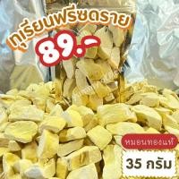 ราคา ทุเรียนฟรีซดราย ชิ้นเนื้อแท้ ไม่ใช่ผงอัดบล็อก ไม่ผสมแป้ง หมอนทอง เนื้อแน่น ผลไม้ฟรีซดราย 35g Freeze dried durian by Yummy (21973382977)
