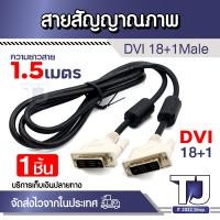 ราคา สายจอ สาย DVI to dvi 18 1 ยาว 1 5เมตร สายสัญญาณภาพ 1ชิ้น (21715251775)