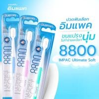 ราคา Impac แปรงสีฟันอิมแพค รุ่น Ultimate Soft คละสี มี 4 สี ขนแปรงมากถึง 8800 เส้น อ่อนนุ่มเป็นพิเศษไม่ทำให้เหงือกเจ็บหรือเป็นแผล (21803596415)