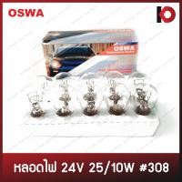 ราคา 10 ดวง กล่อง หลอดไฟ หลอดไฟรถยนต์ 308 24V 25 10W ไฟท้าย ขั้ว 2 จุดใหญ่ ยี่ห้อ OSWA (16191274149)