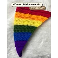 ราคา พร้อมส่ง ที่คาดผม ไหมพรมผ้าโพกผมไหมพรมสามเหลี่ยมสีรุ้ง พาสเทล (21459180607)