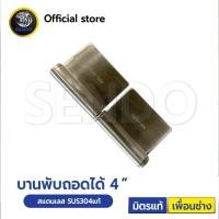 ราคา SENDO บานพับ ถอดได้ บานพับปีกผีเสื้อ SUS304 สแตนเลสแท้ เชื่อมได้ (11494386385)